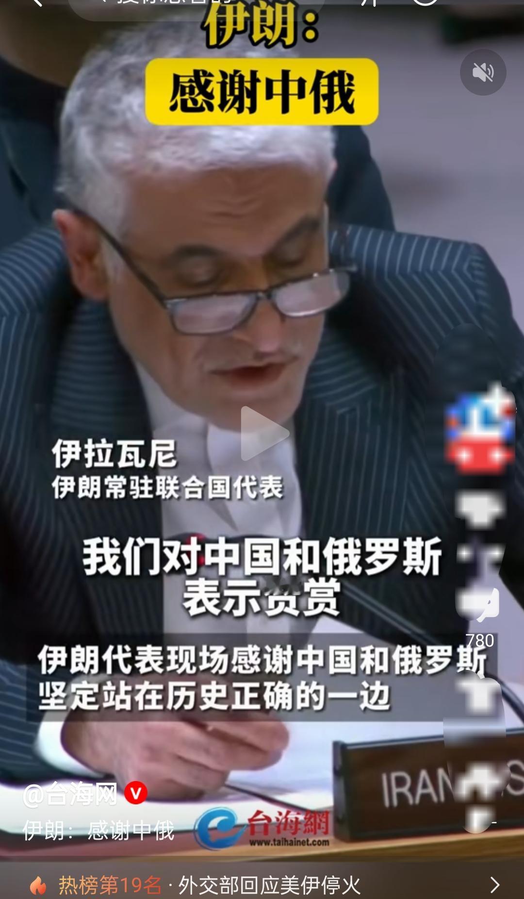 伊朗公开谢中俄！西方脸都绿了，这才是真正的公道！
 
家人们！刚刷到联合国的大瓜