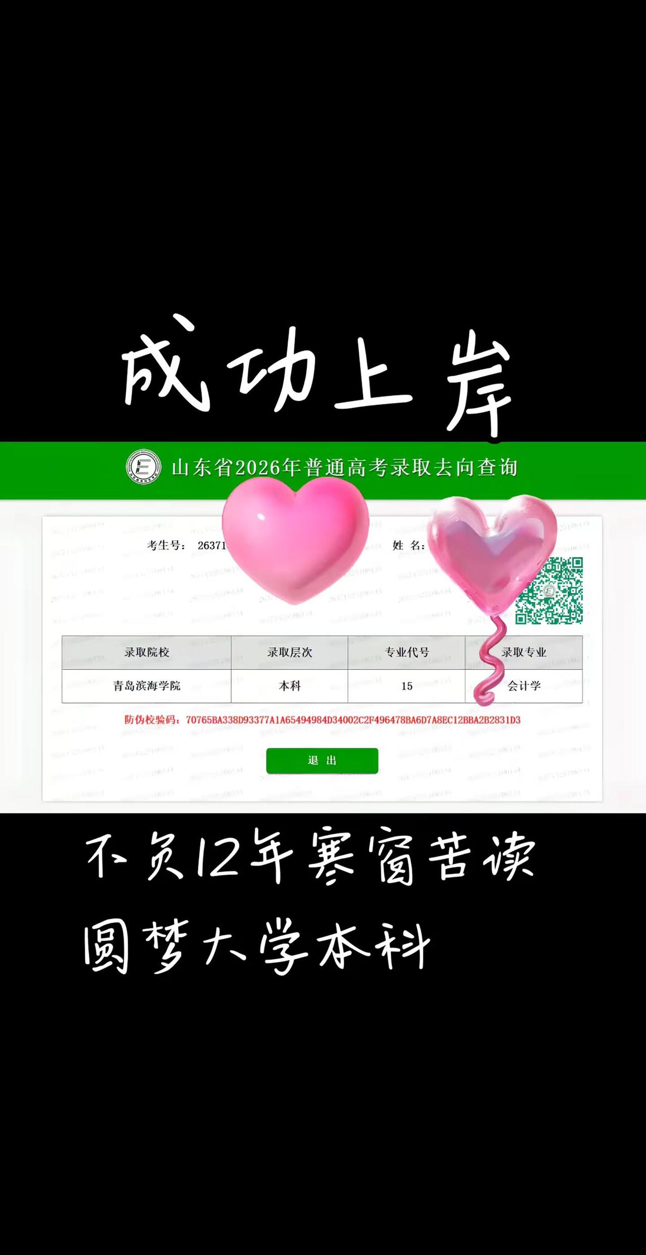 不负12年寒窗苦读，圆梦大学本科，成功上岸！愿你未来可期，蒸蒸日上！