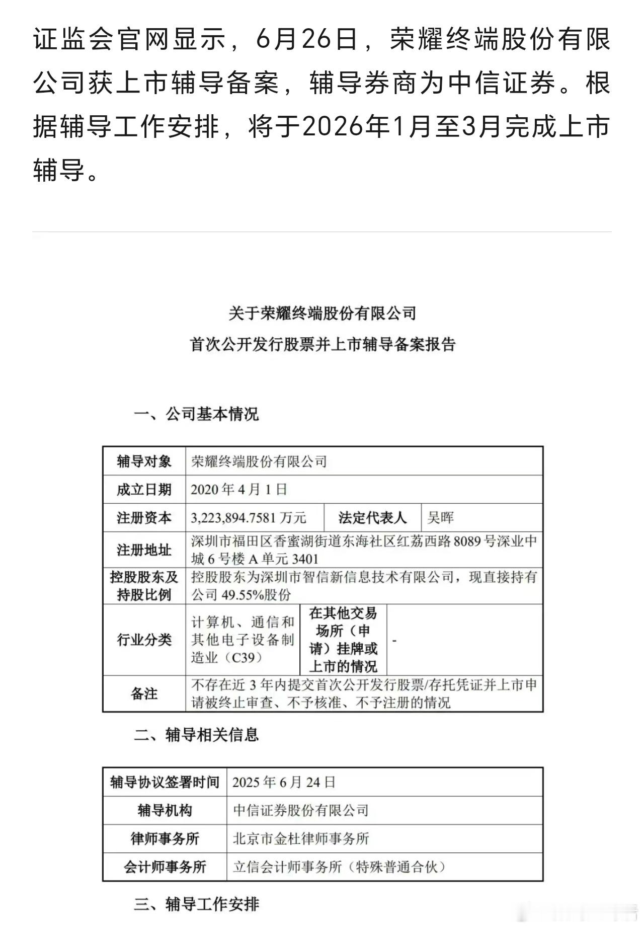 荣耀确认启动A股IPO辅导 这次来真的了！ ​​​