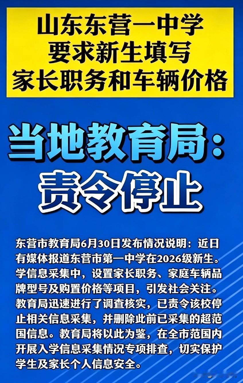 教育需要查家底吗？也怪不得家长们疑心过重！
 
近日，山东东营一中在新生入学信息