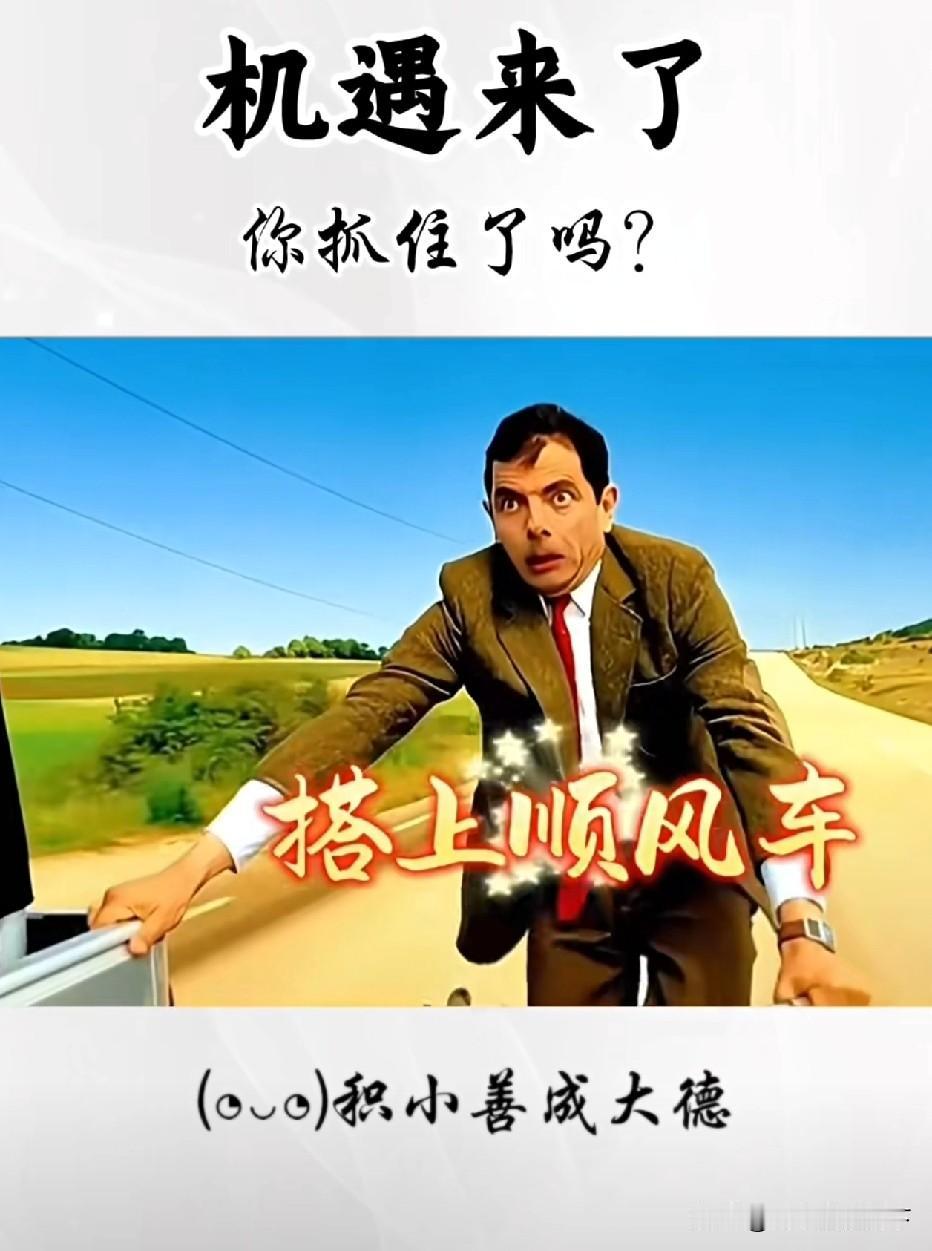 🔝机遇来临时
​你抓住了吗？
​
​当你遇到贵人愿意拉你一把的时候
​一定要把