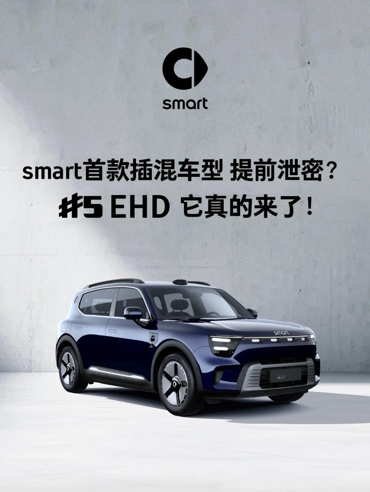 哈，smart5要出插混车型了，smart的首款插混车型，吉利的先进技术基本都是