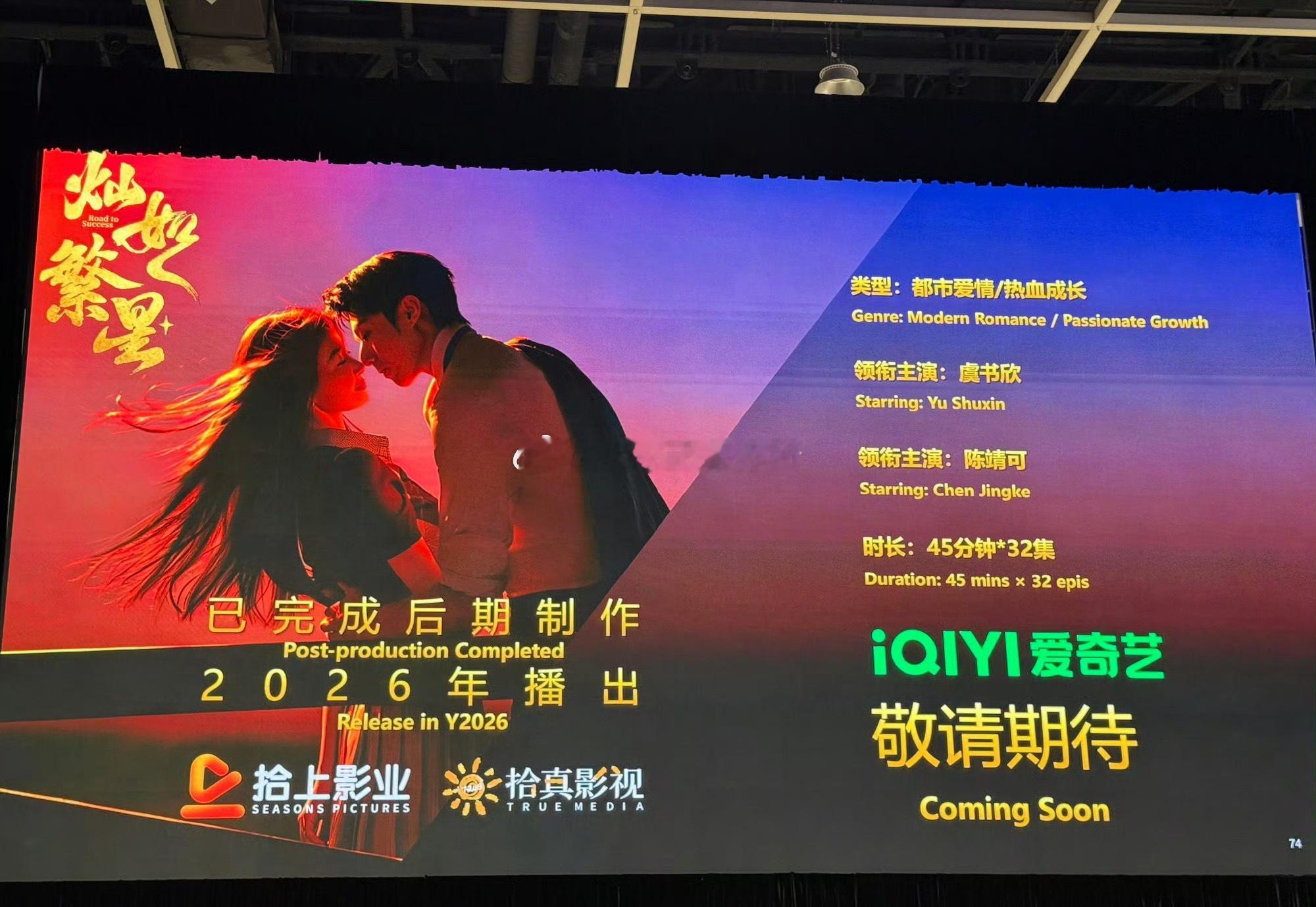 虞书欣，陈靖可 主演《灿如繁星》亮相上海视听精品推介会 ，已完成后期制作2026