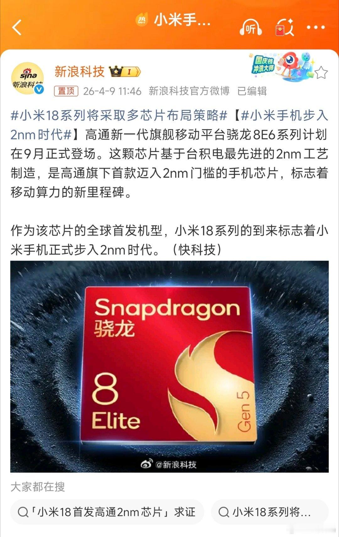 小米手机步入2nm时代这不，距发布差不多还有半年吧？小米18就收获到首个热搜了？