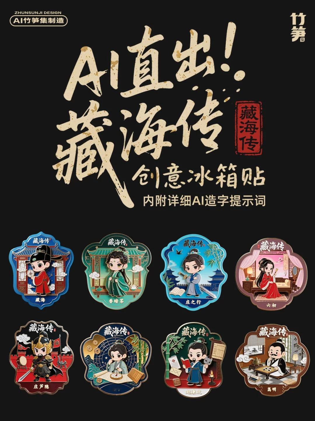 藏海传ai创造营AI生成9组《藏海传》创意冰箱贴教程！附完整提示词 ​​​