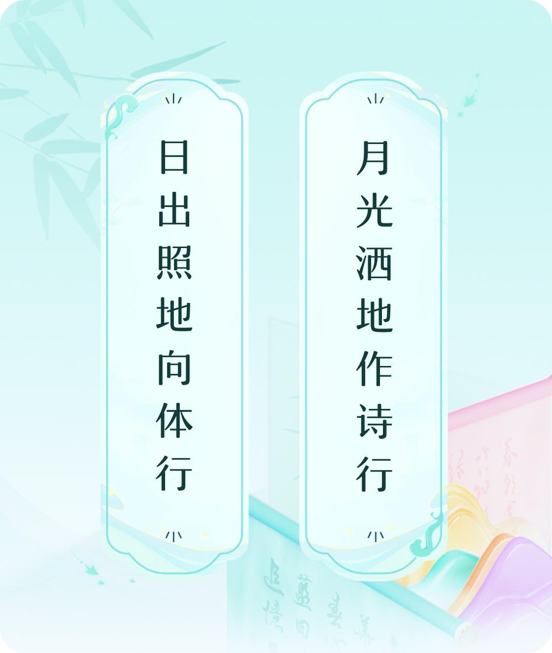#对对联飞花令#上联：日出照地向体行，下联：月光洒地作诗行。我正在参与【对对联 