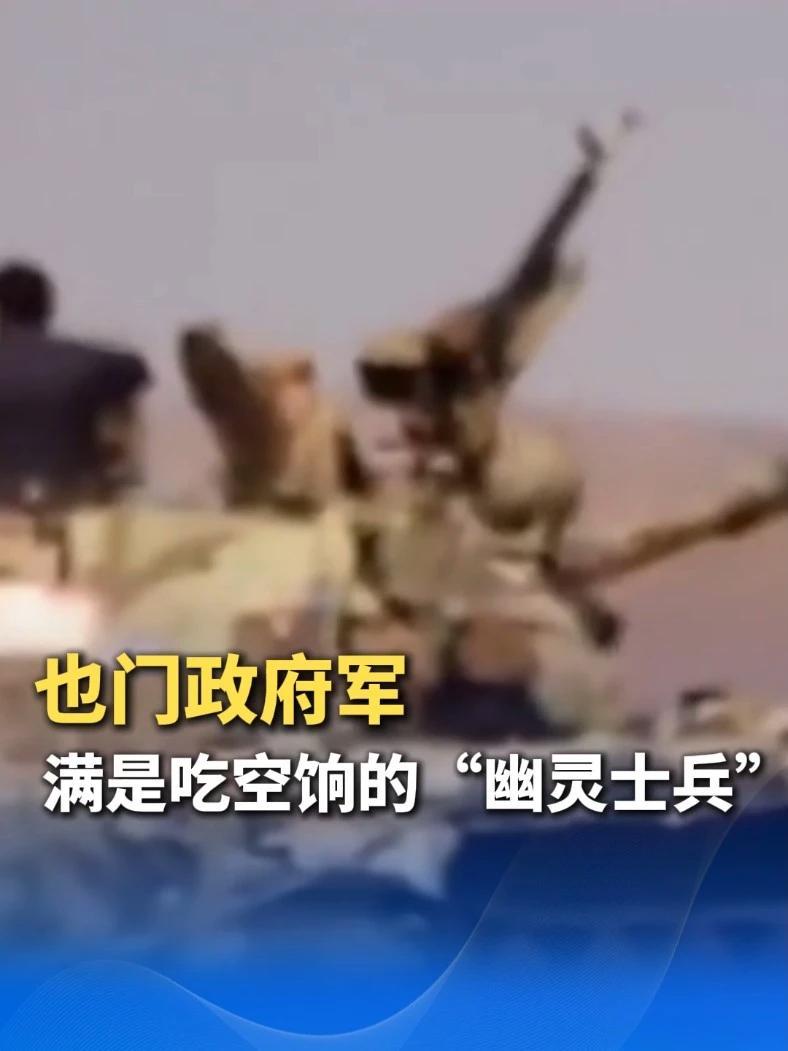 攻占摩卡港，胡塞发现惊人内幕：政府军名册大量“幽灵士兵”
 
当地时间9月10日