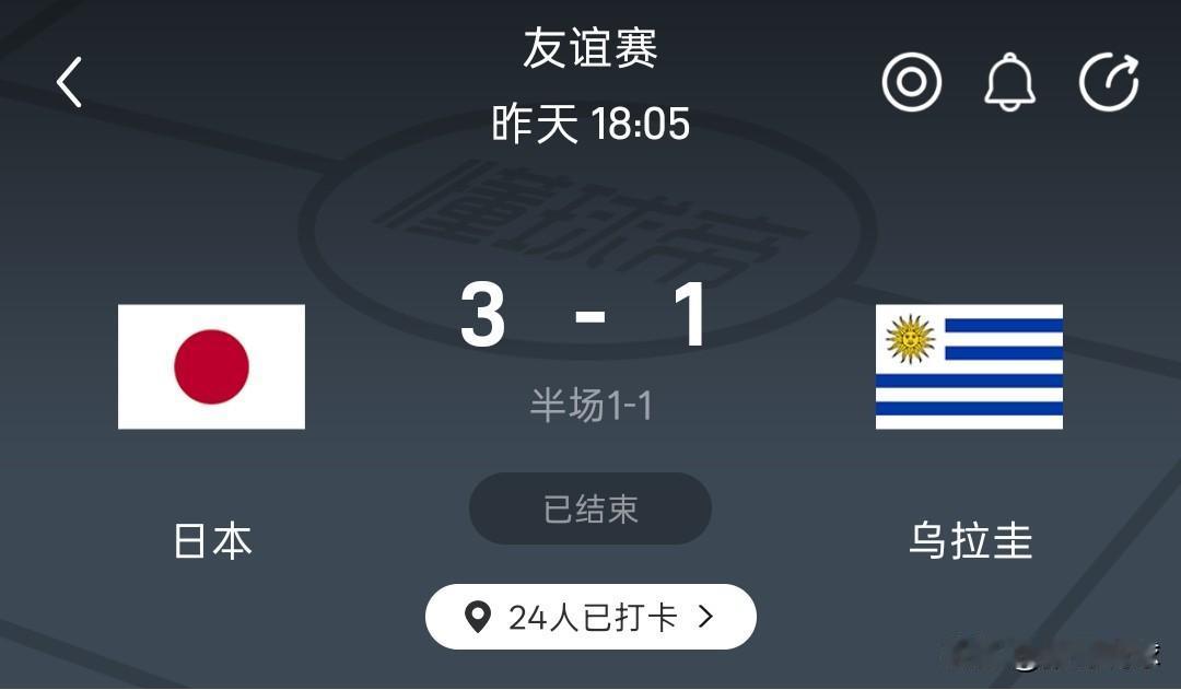 友谊赛丨日本3-1战胜乌拉圭，日本在伤停补时连进两球锁定胜局，日本队踢的跟国内联