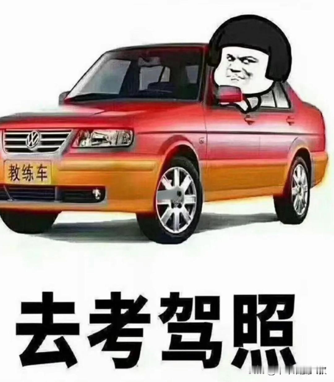 理想很丰满，现实很骨感。大一女儿暑假归来，第一件事就是报名驾校，雄心勃勃暑假内过