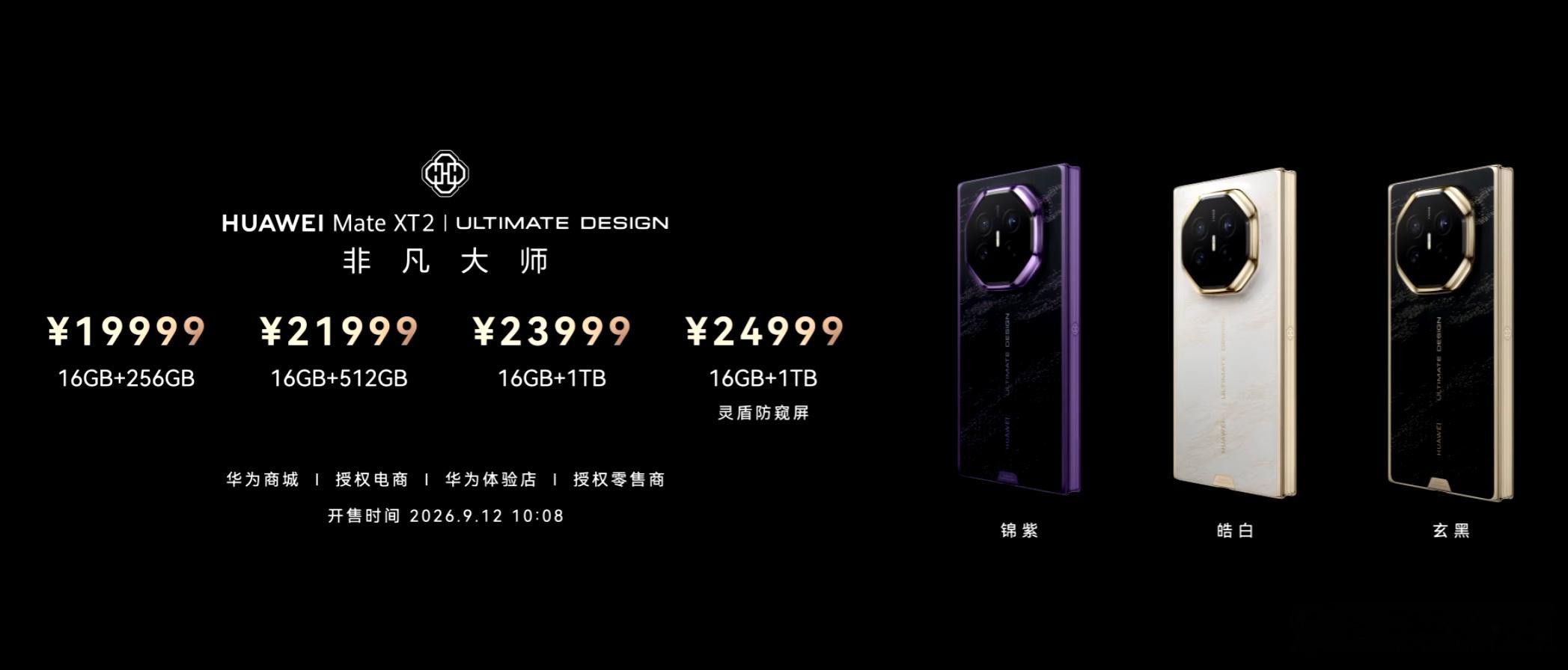 华为Mate XT2，三折叠这个价格可还行？16GB+256GB——19999元