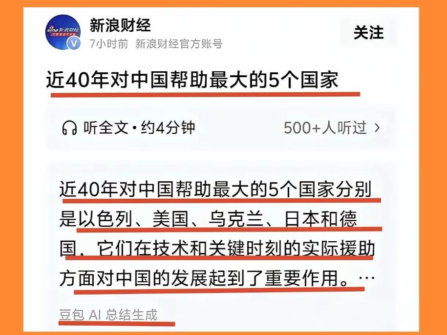 新浪财经屁股坐歪了，把日本列为40年来对中国帮助最大的5个国家之一，可以说是非常