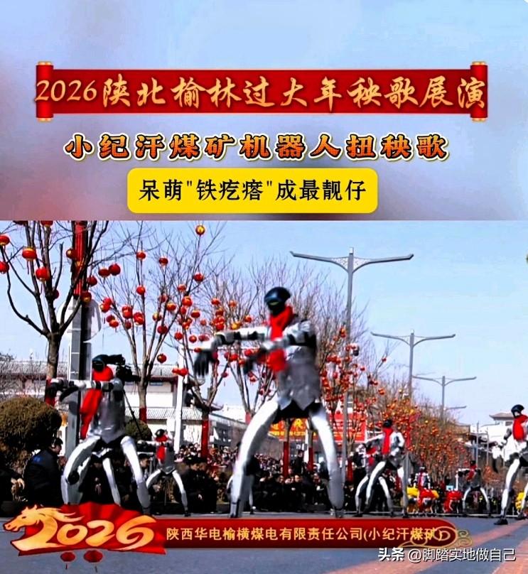笑不活了！榆林煤矿机器人扭秧歌，萌翻全网还贼有陕北味🤖️
 
榆林是懂整活的！
