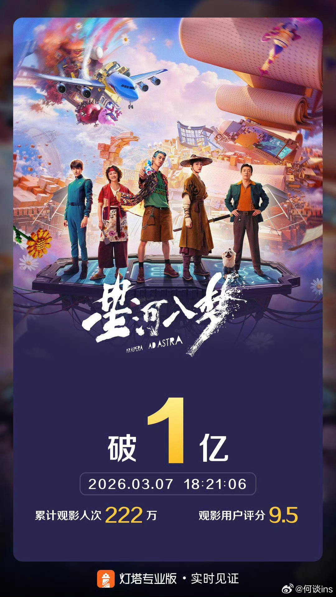 《星河入梦》总票房破亿，不容易！ 