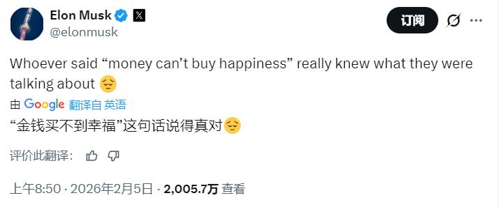 马斯克今日发帖：“金钱买不到幸福”这句话说得真对！