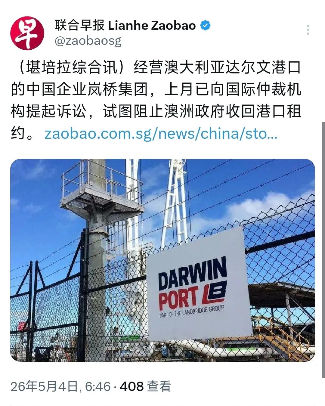 无耻至极！
5月3日，新加坡《联合早报》报道称：“运营澳大利亚达尔文港口的中国企