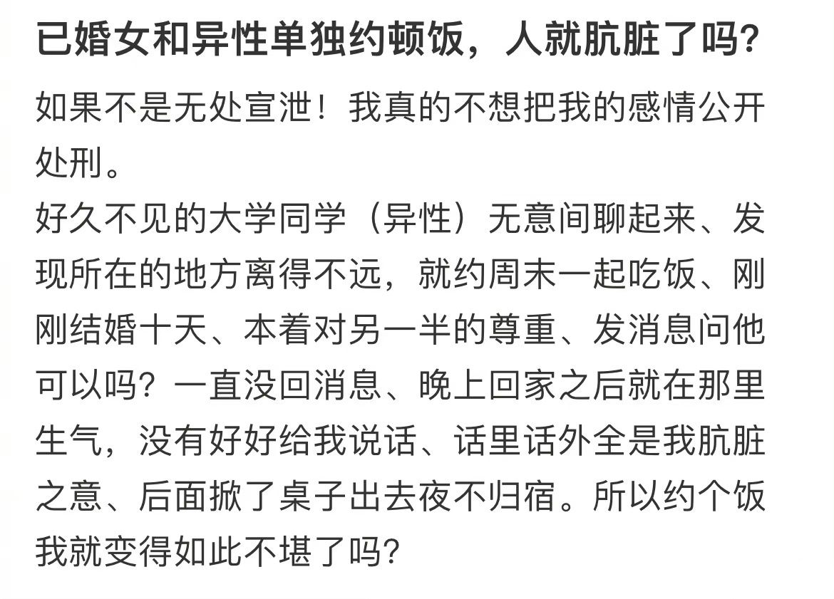 已婚女和异性单独约顿饭，人就肮脏了吗？ ​​​