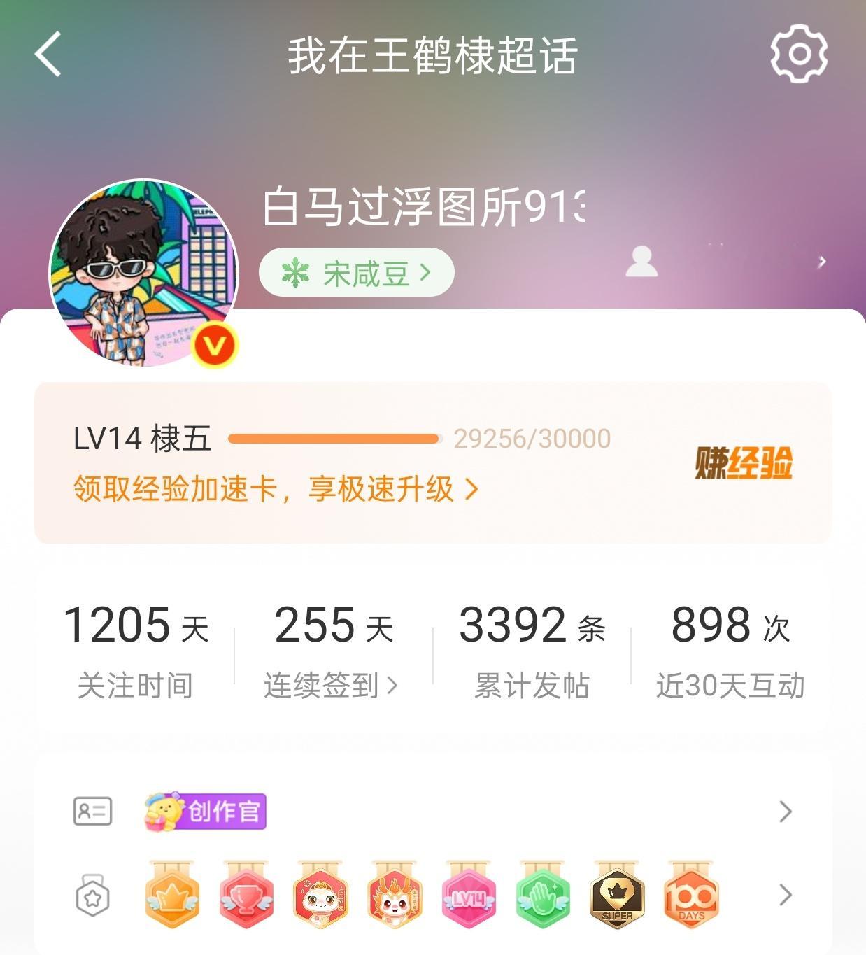 王鹤棣见面会既然是微博的活动，建议定个超话等级14，like，创作官。为什么呢，