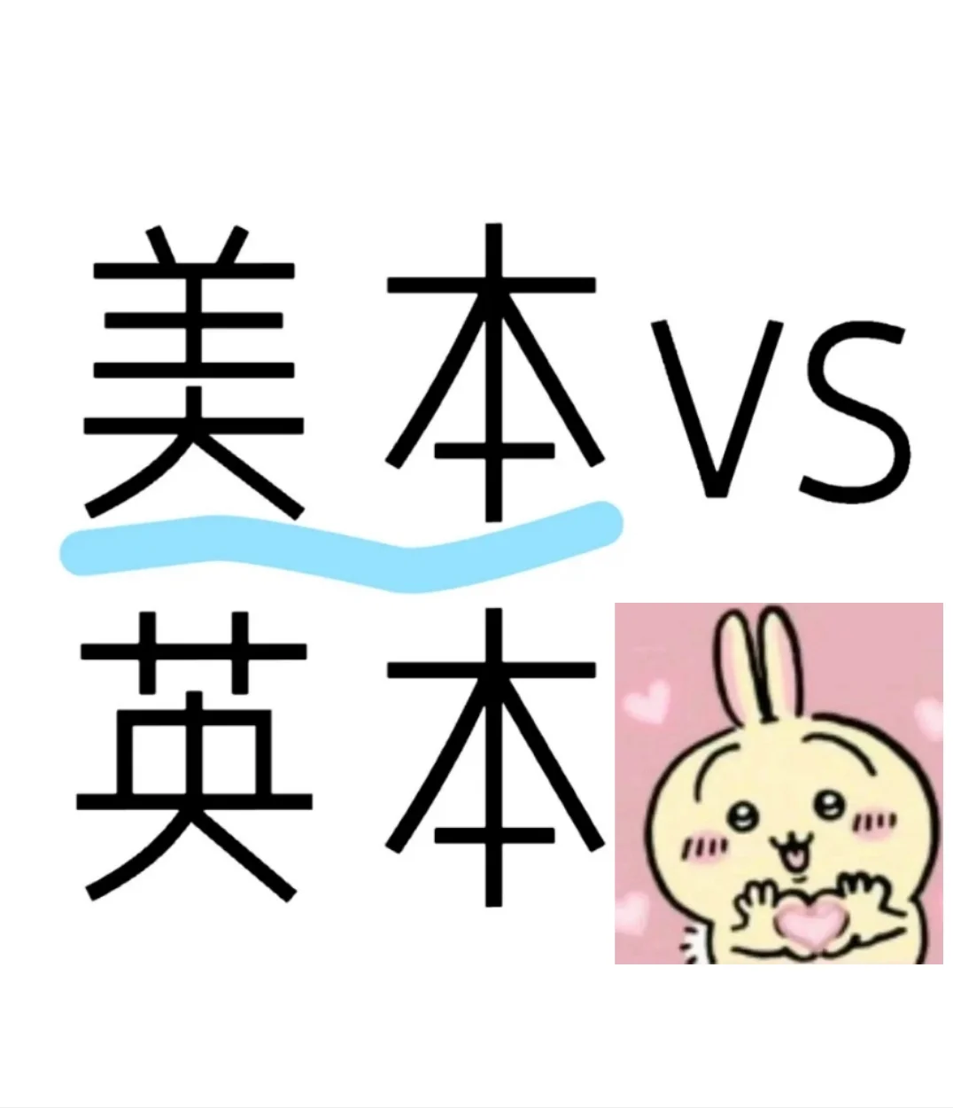 美本vs英本❗你更喜欢哪一种教育方式