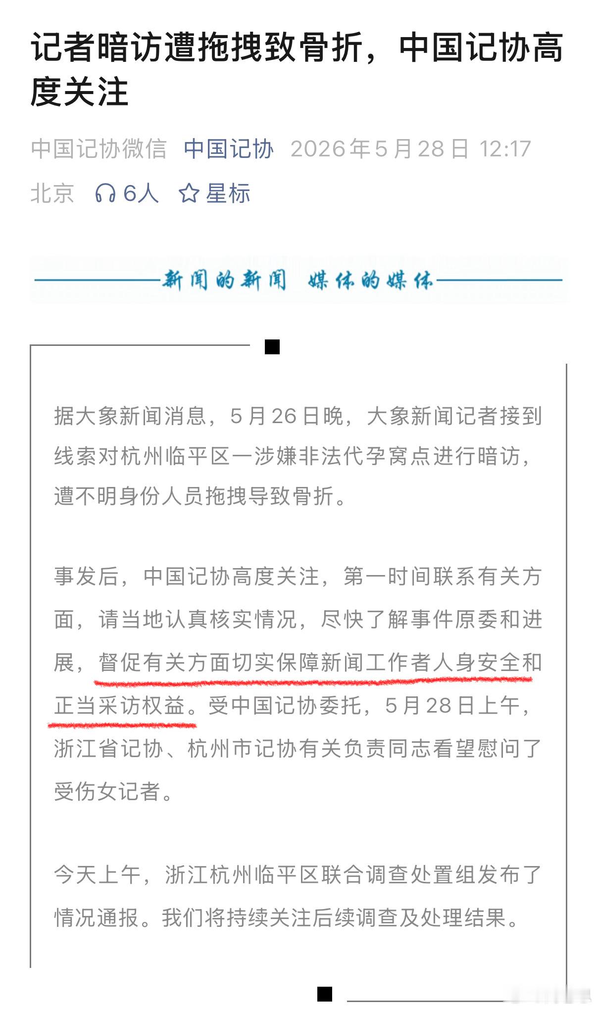 5月26日晚，大象新闻暗访杭州一涉嫌非法代孕窝点时，对方当着公安的面对女记者进行