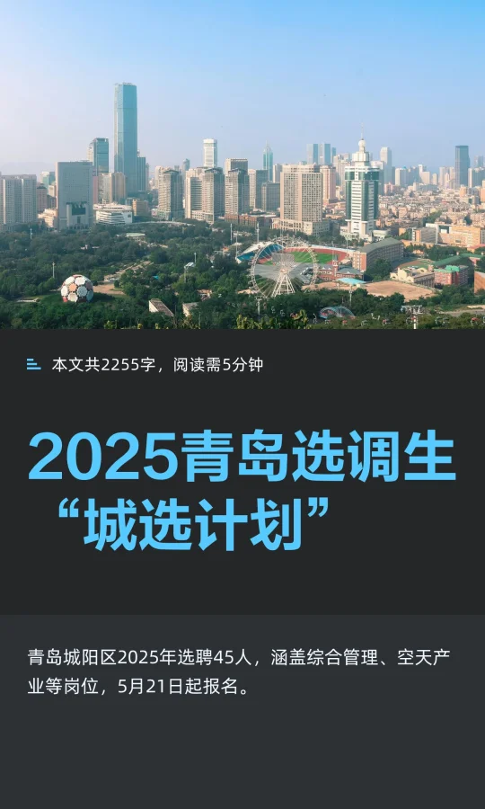 2025青岛选调生“城选计划”