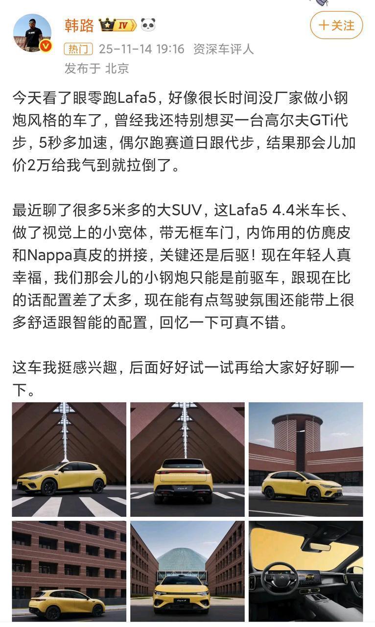 韩路老师评价Lafa5还是比较中肯的，这台车本身就是一台有趣的车，改装快乐车、宝