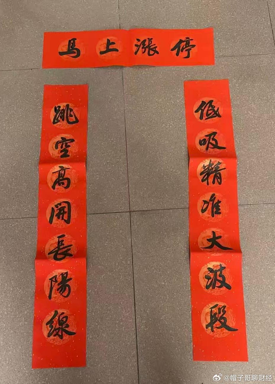 我的祝福最实在，快来接收吧！
马年 马年大吉 马上有钱 马上涨停 @帽子哥聊财经