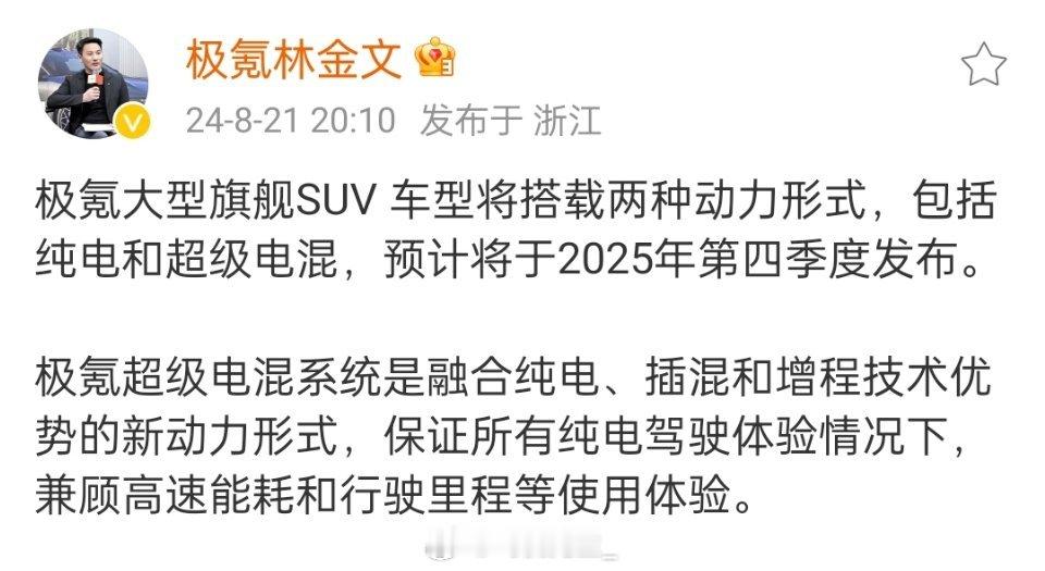 现在极氪开始预热明年四季度才发的大型旗舰 SUV 会搭载超级电混系统，有点怪异。