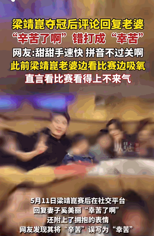 5月11日，梁靖崑夺冠后第一时间跑到评论区回复妻子，本想送上一句体贴问候，谁知手