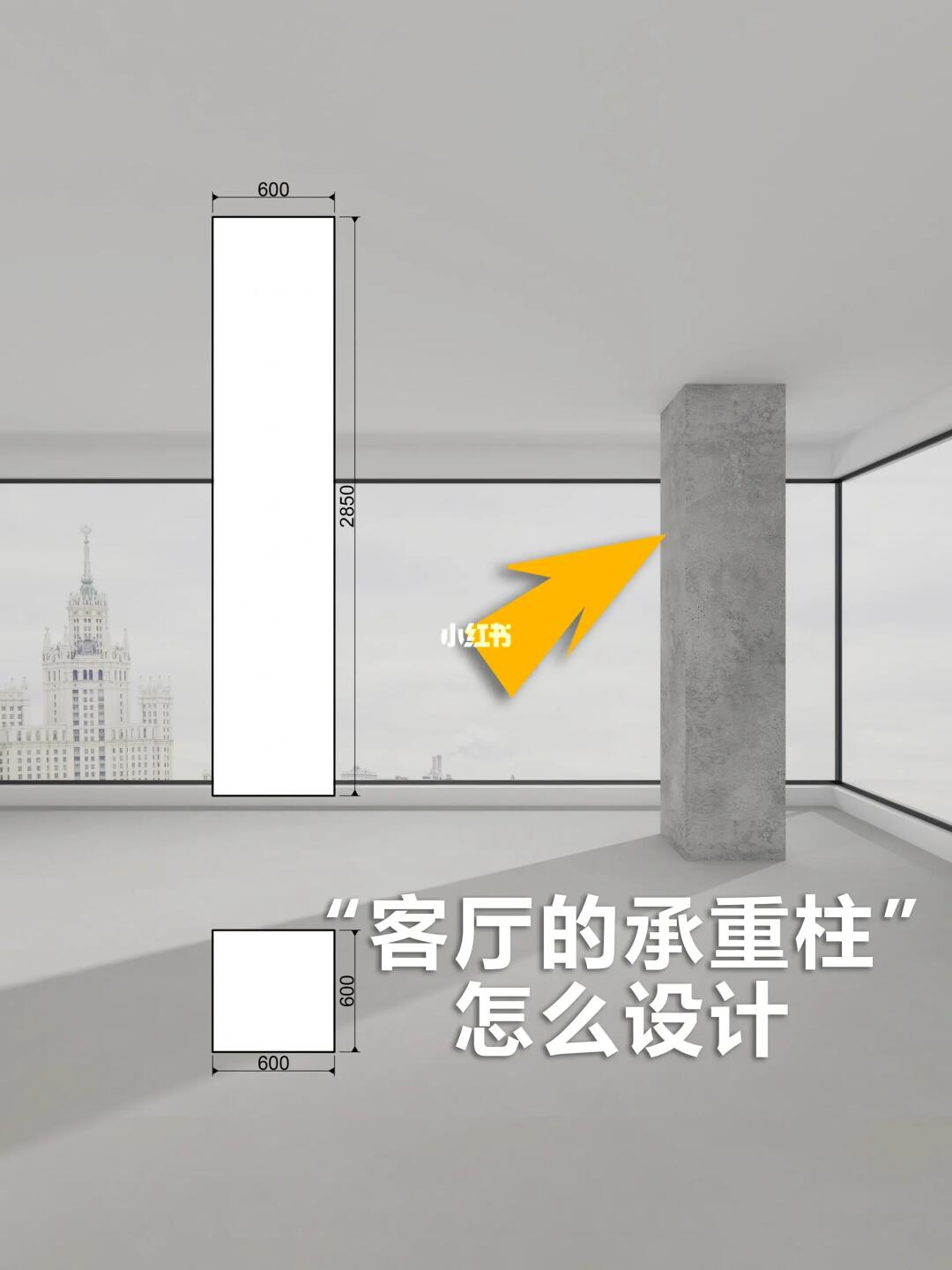 大平层里这样的承重柱怎么设计下