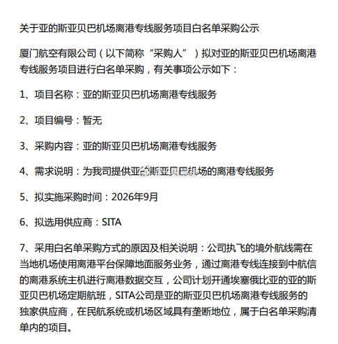 厦门机场 今日，厦航采购平台发布关于亚的斯亚贝巴Addis Ababa机场离港专