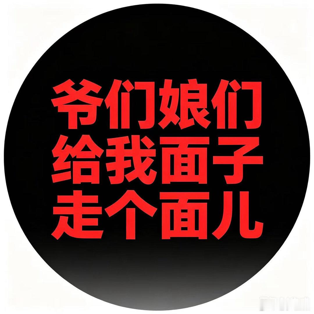 除了爹妈、老婆孩、谁的面都是T M鞋垫子！不好使、真的不好使！