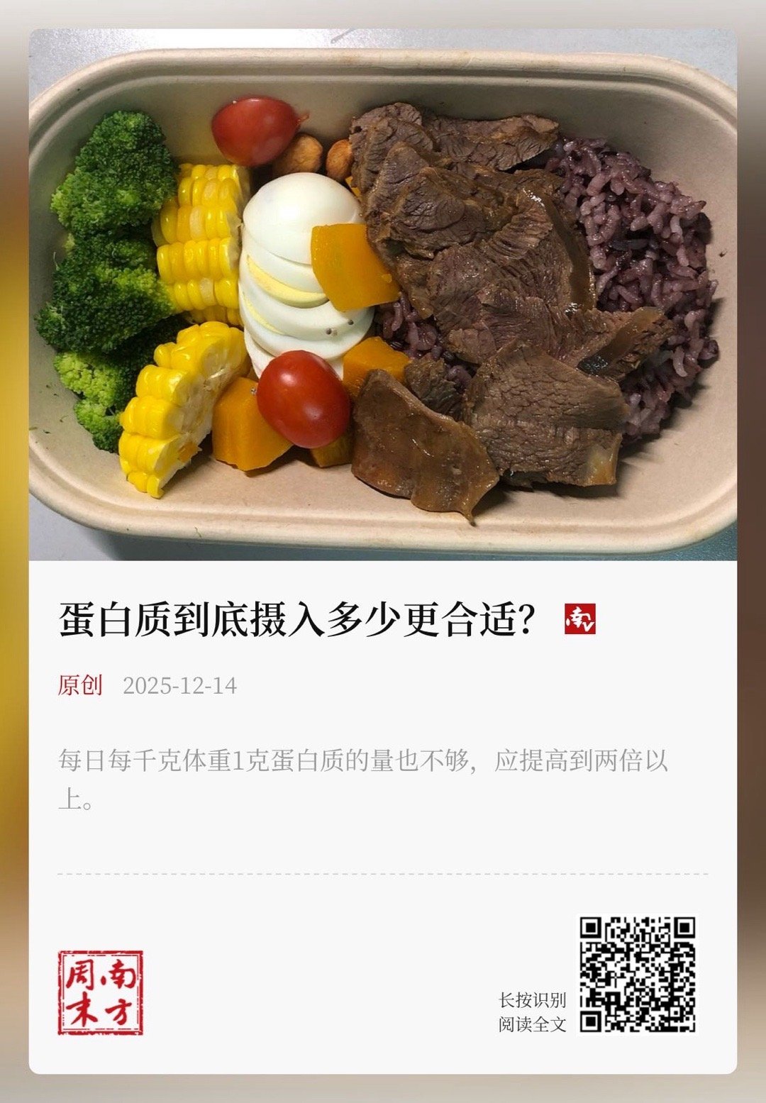 【蛋白质到底摄入多少更合适？】　　 （ 「南方周末」原创内容 2025年12月1