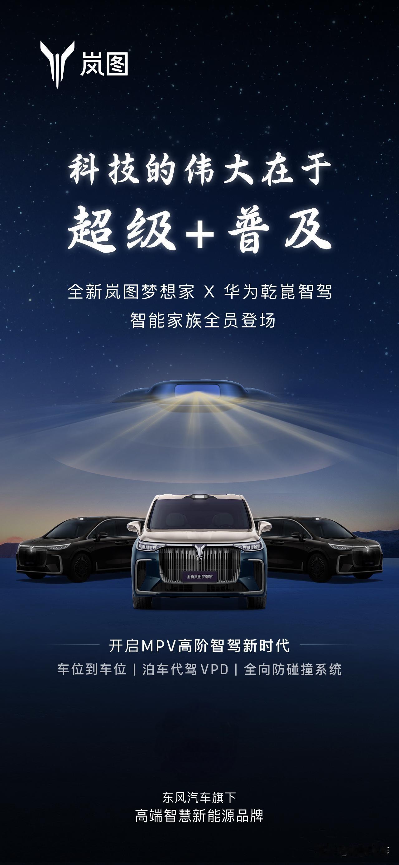 智能驾驶新突破，岚图梦想家预告两款搭载乾崑智驾车型
在智能驾驶成为行业焦点的背景