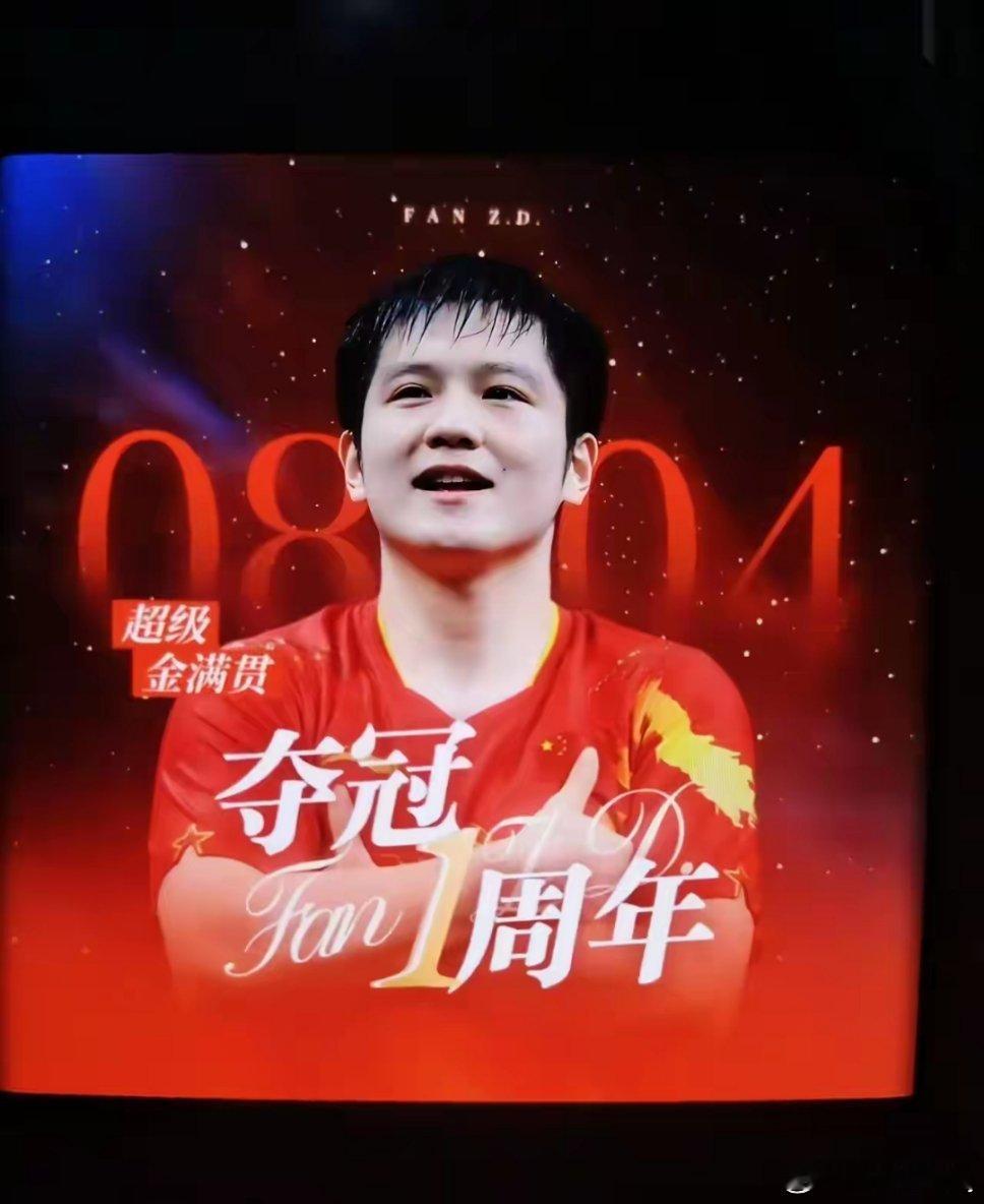 8月4号，樊振东奥运夺冠一周年，你将会看到以下景象：～各地大屏滚动播放东哥夺冠视