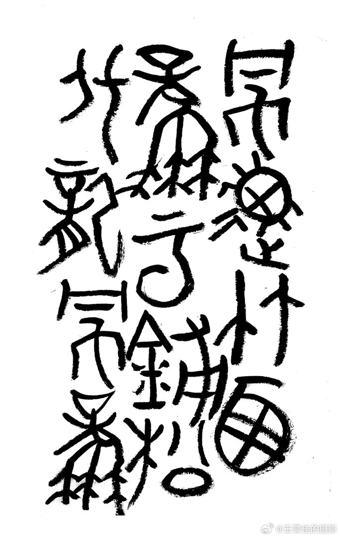 书法  王鹭佳：书法好玩要好好的玩。书法必须有神气、筋骨、血肉这三个要素，必定具
