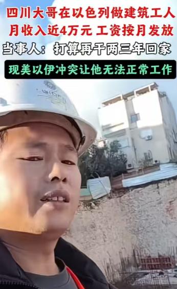 “要有命花的才是钱！”一四川男子，在以色列工地打工，月薪近40000元，而且是一