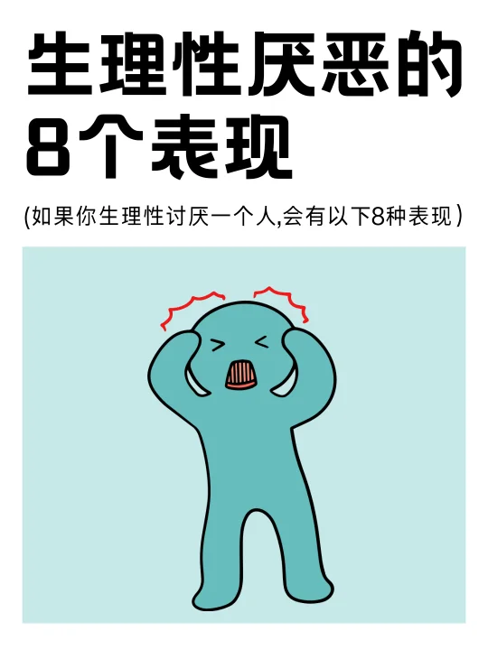 生理性讨厌一个人的8种表现