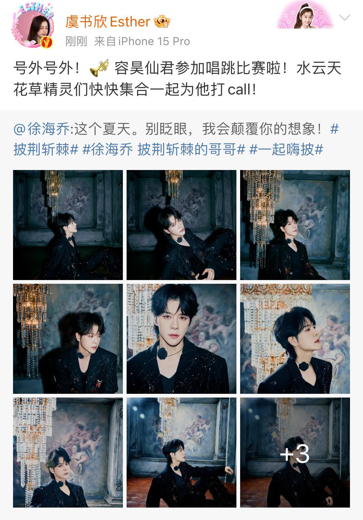 #娱乐[超话]##虞书欣为徐海乔披哥打call#虞书欣为徐海乔披哥打call，一