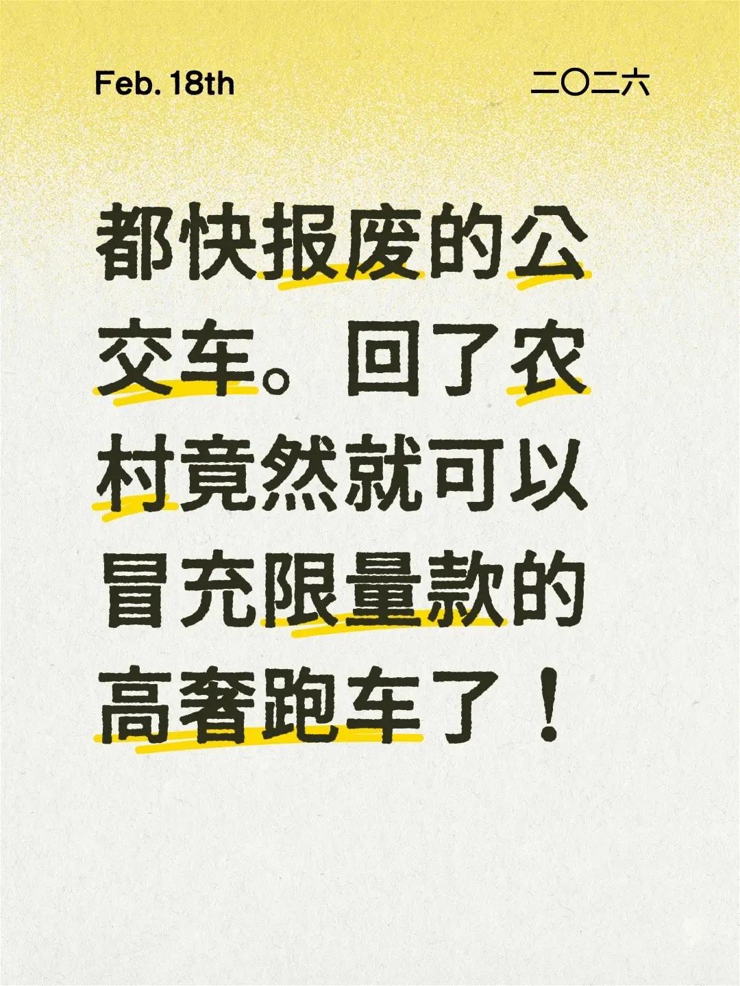 都快报废的公交车。回了农村竟然就可以冒充限量款的高奢跑车了！公共汽车