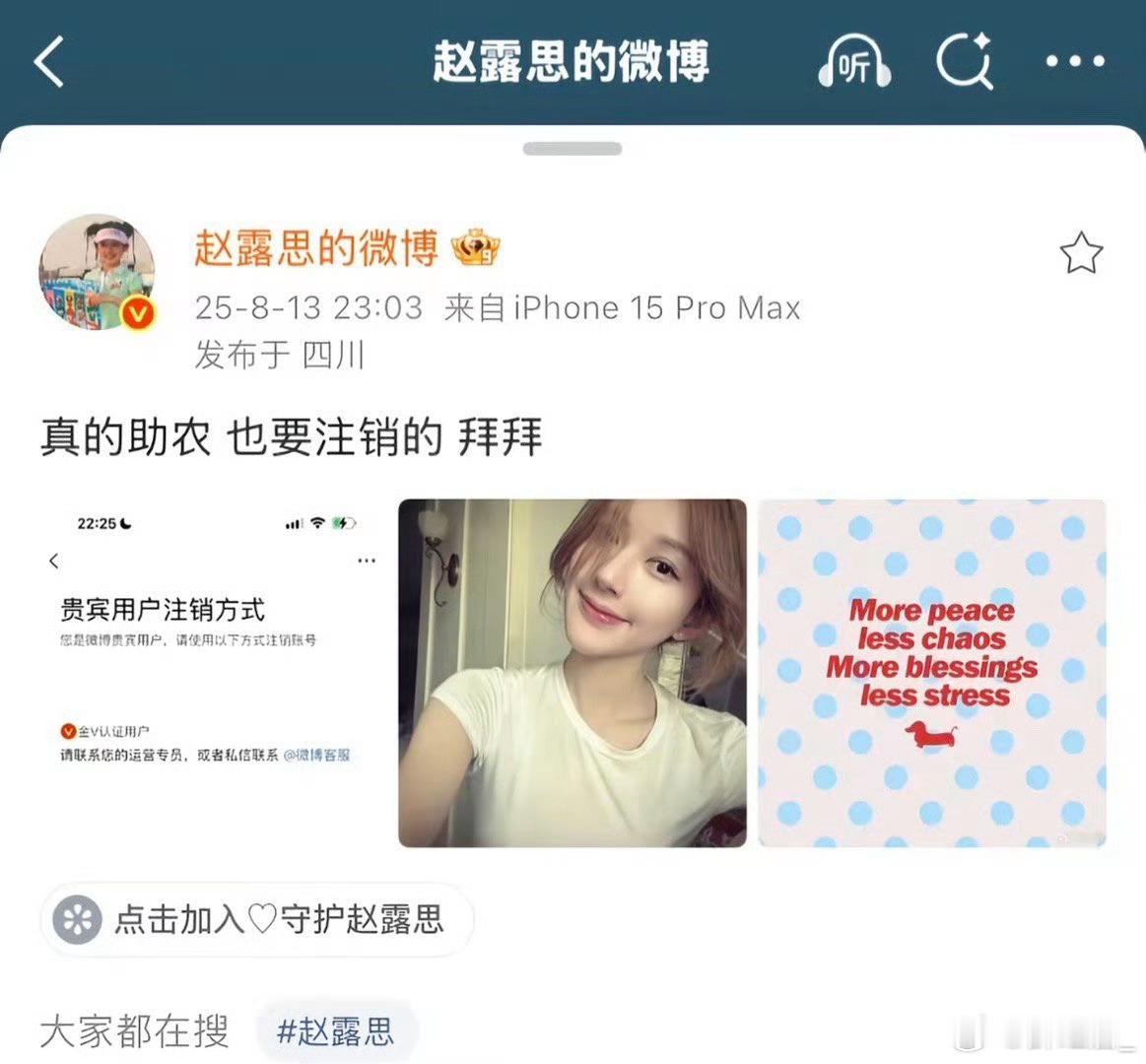 赵露思微博已注销一个几千万的账号，就这样没了。在上热搜和她本人没啥关系了吧？一场