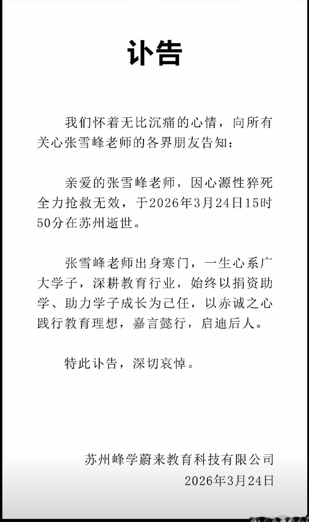 惊悉张雪峰离世，着实让我大为震惊！
此刻，我得承认，这比当初听闻他那5000万豪
