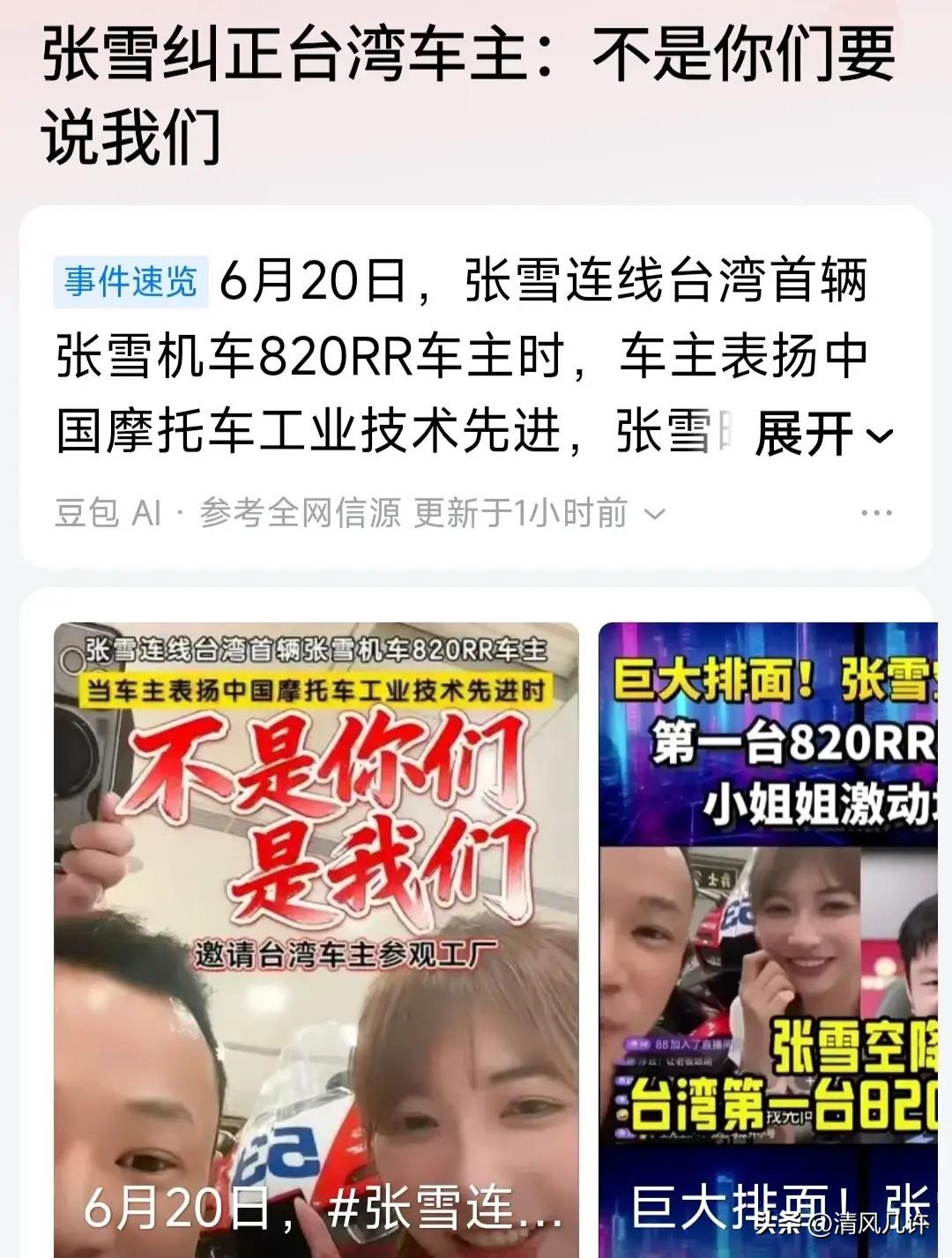 张雪一个“我们”，当场让台湾车主愣住了！

事情发生在6月20日晚间的一场直播里