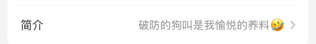 🤣我现在的简介就像巧克力 ​​​