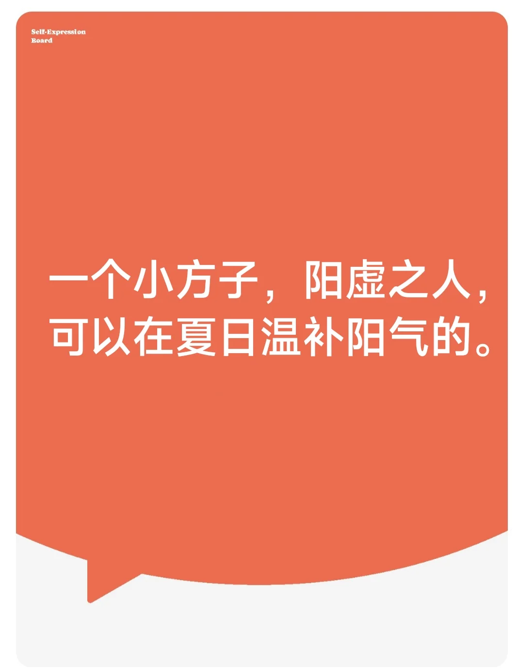 在夏日温补阳气……