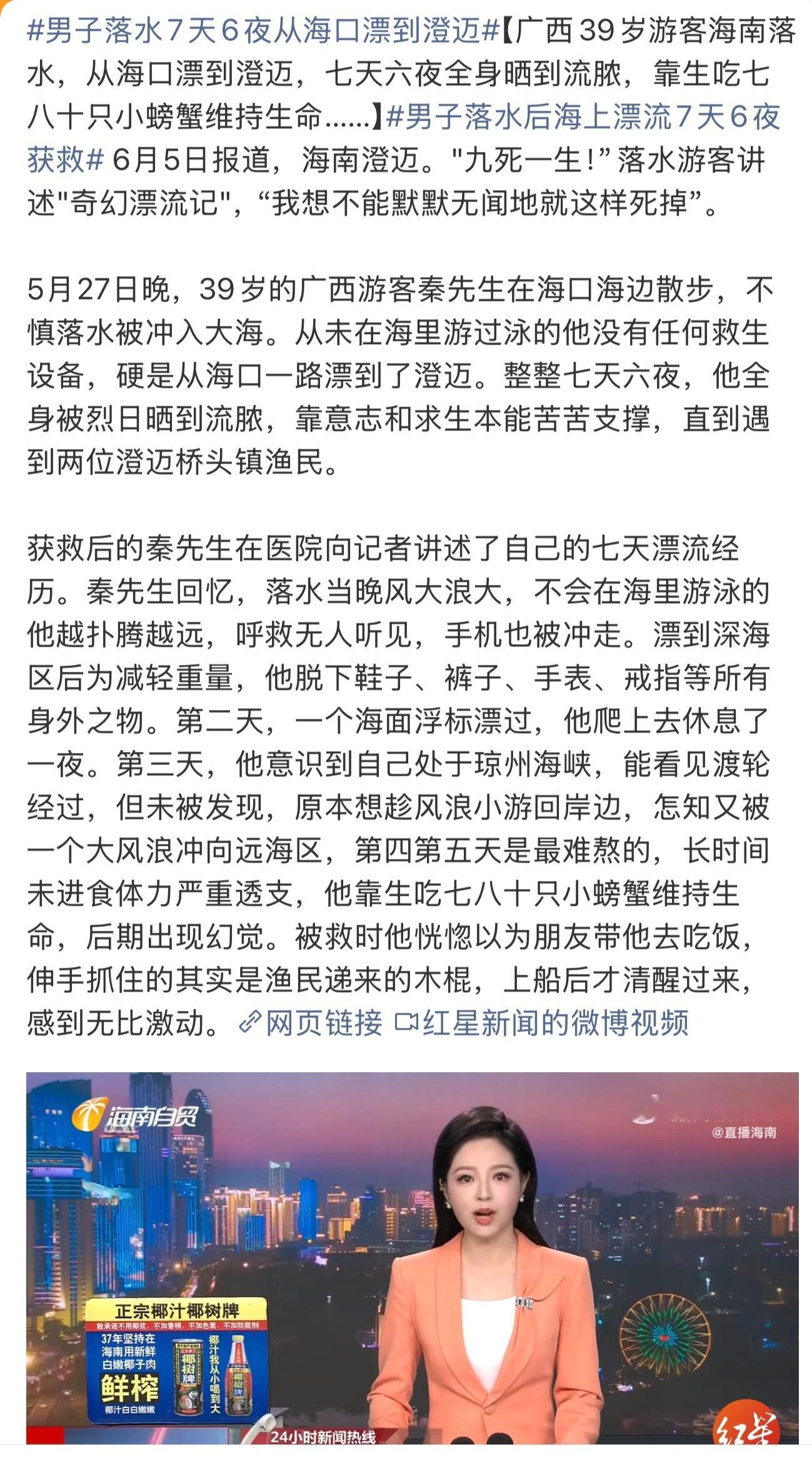 男子落水7天6夜从海口漂到澄迈意志力太坚强了，后面都出现幻觉了，还好最后被渔民救