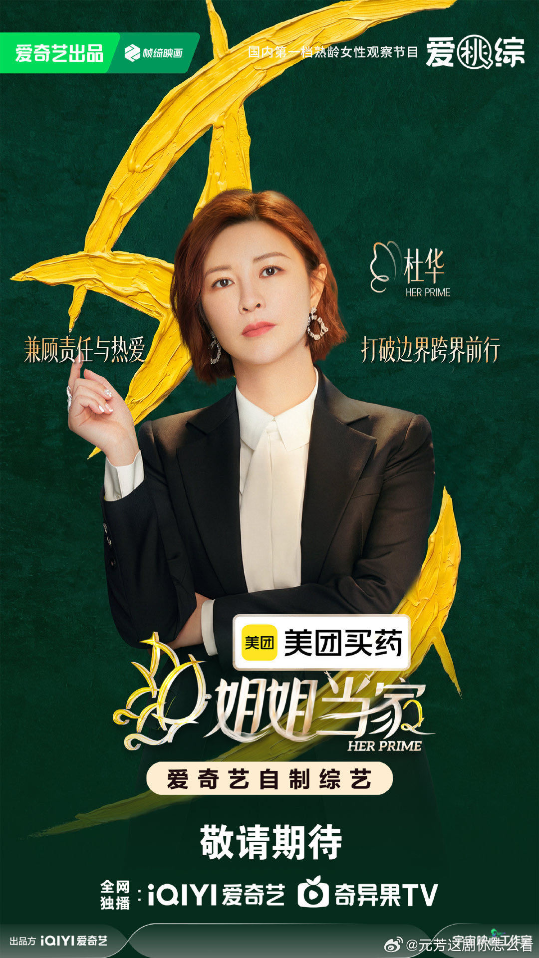姐姐当家2官宣阵容杜华官宣姐姐当家2 第二季阵容终于曝光了，杜华、房主任、冉莹颖