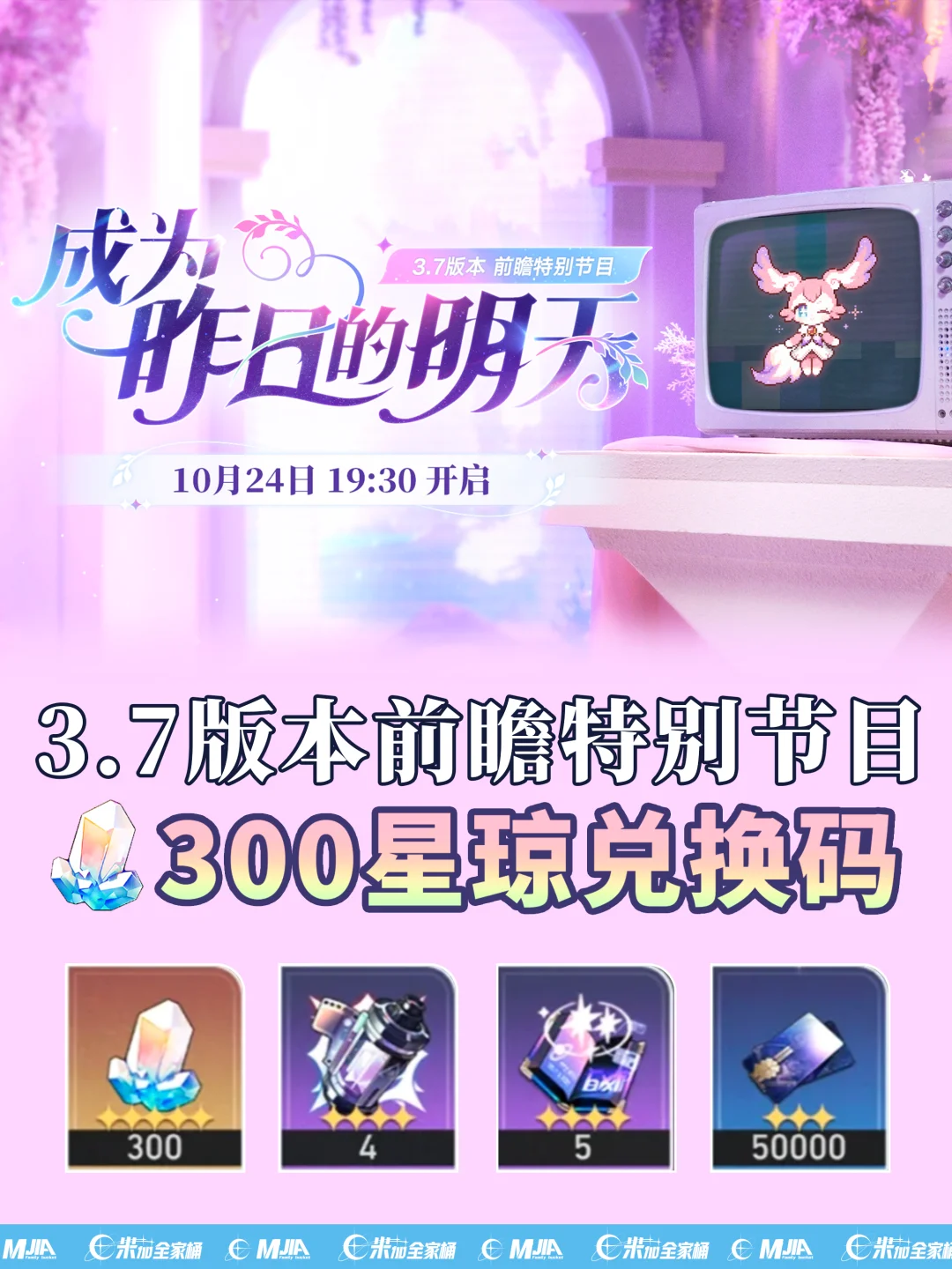 星铁3.7前瞻300兑换码活动，千万别忘记！