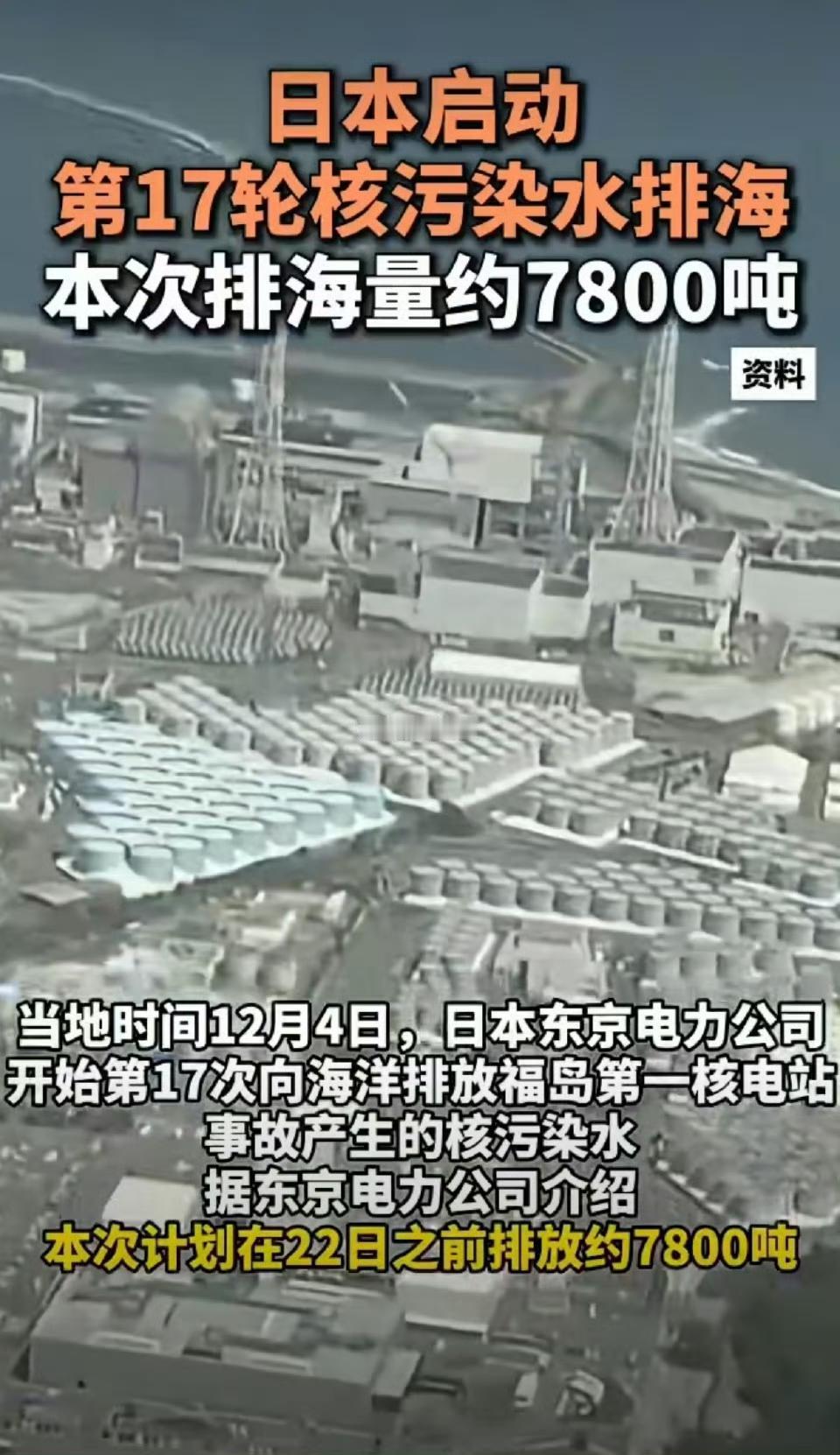 日本第17轮核污染水排海启动！7800吨毒水入海，累计排放量超12.5万吨
 
