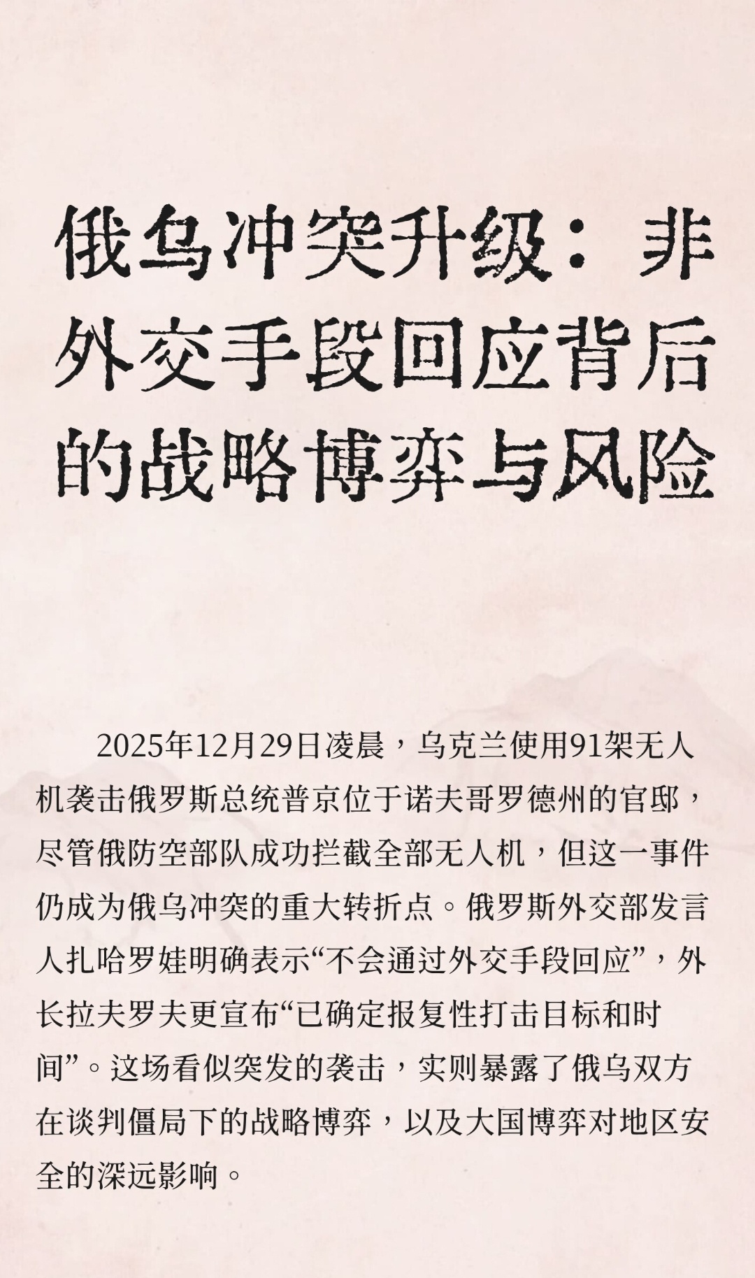 ｜ 2025年12月29日凌晨，乌克兰使用91架无人机袭击俄罗斯总统普京位于诺夫