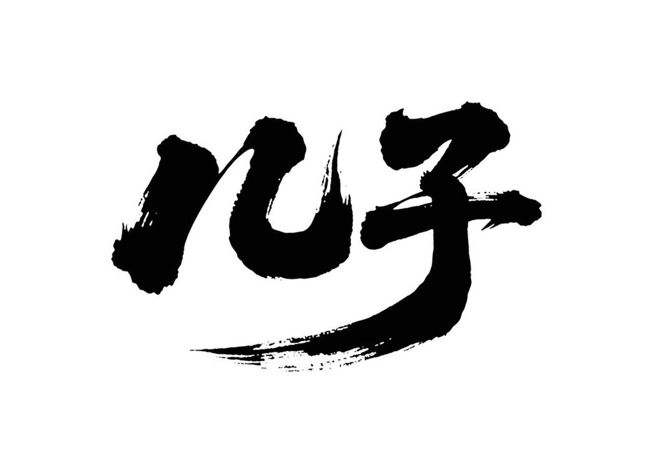 或许各地风俗有所不同。在我们这儿，若长子不在，便由长孙替代。只有长子家的儿子，才